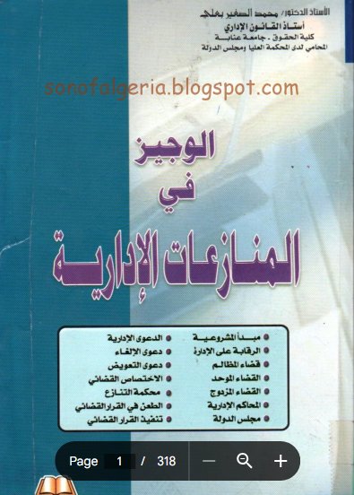 كتاب الوجيز في المنازعات الإدارية
