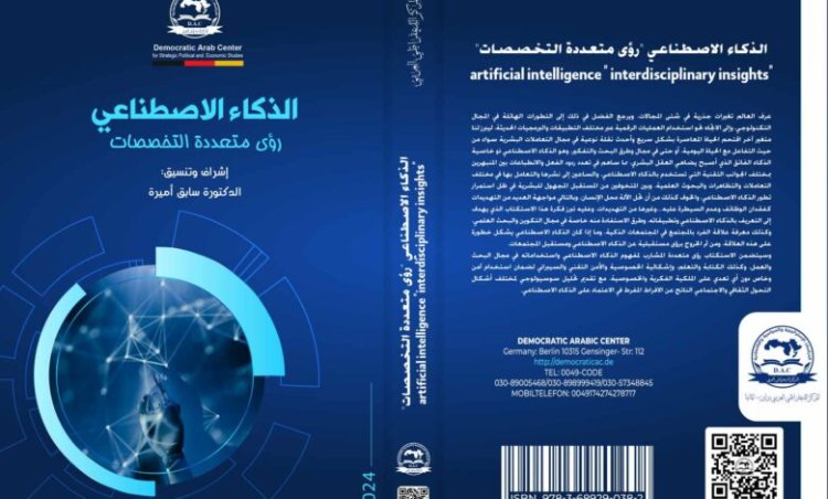 كتاب بعنوان الذكاء الاصطناعي رؤى متعددة التخصصات