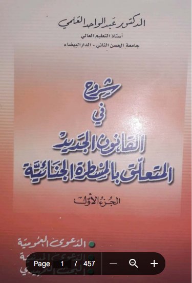 كتاب شروح في القانون الجديدة المتعلق بالمسطرة الجنائية الجزء الأول الدعوى العمومية الدعوى المدنية البحث التمهيدي