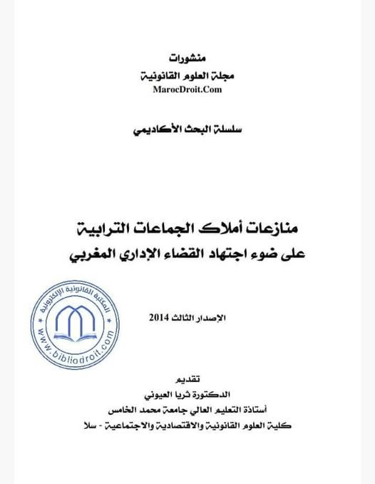 كتاب منازعات أملاك الجماعات الترابية على ضوء اجتهاد القضاء الإداري المغربي
