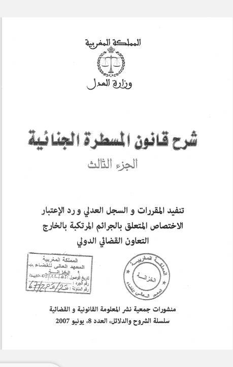 كتاب شرح قانون المسطرة الجنائية الجزء الثالث تنفيد المقررات و السجل العدلي ورد الإعتبار الاختصاص المتعلق بالجرائم المرتكبة بالخارج التعاون القضائي الدولي