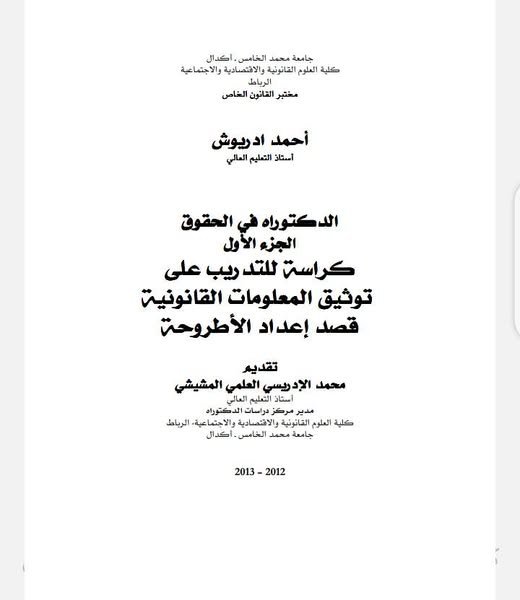 دليل للتدريب على توثيق المعلومات القانونية قصد إعداد الأطروحة - ملخص الجزء الأول من الدروس التي ألقاها الأستاذ أحمد ادريوش خلال الحصص التأطيرية الجماعية التي خصصها الطلبة مركز دراسات الدكتوراه الباحثين بإشرافه كلية العلوم القانونية والاقتصادية والاجتماعية جامعة محمد الخامس - أكدال