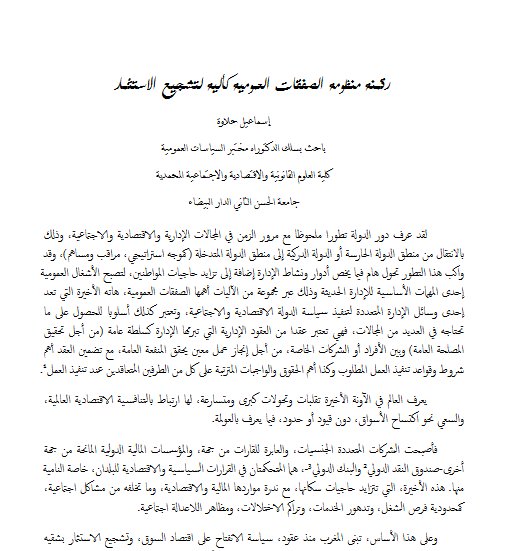 مقال بعنوان رقمنة منظومة الصفقات العمومية كآلية لتشجيع الاستثمار