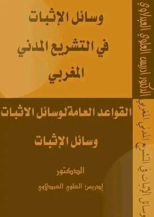 كتاب_وسائل الاثبات في التشريع المدني المغربي للدكتور إدريس العلوي العبدلاوي