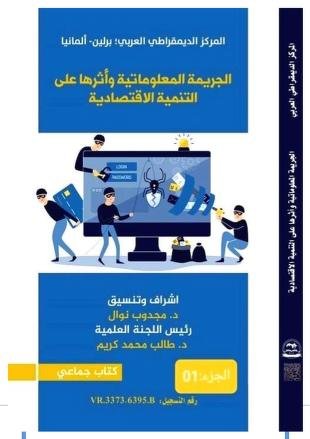 كتاب الجريمة المعلوماتية وأثرها على التنمية الإقتصادية الجزء الاول