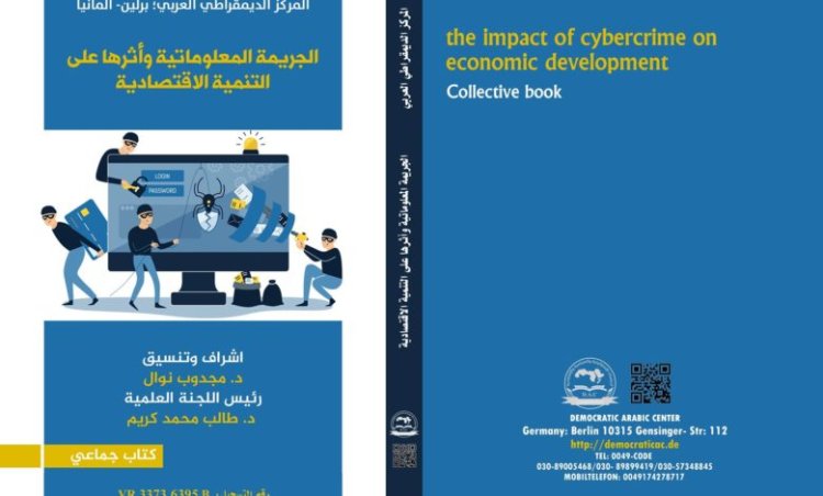 كتاب الجريمة المعلوماتية وأثرها على التنمية الإقتصادية الجزء الثاني