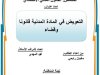 رسالة لنيل شهادة الماستر في القانون الخاص تتحت عنوان: التعويض في المادة المدنية قانونا وقضاء.