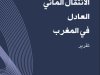 تقريرالانتقال المائي العادل في المغرب 