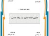 عرض  حول موضوع الحقوق القابلة للتقييد بالسجلات العقارية.