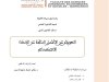 بحث حول موضوع التعويض عن الأضرار الناتجة عن الذكاء الاصطناعي