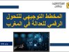المخطط التوجيهي للتحول الرقمي للعدالة في المغرب