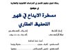 رسالة لنيل دبلوم الماستر في الدراسات القانونية والعقارية في موضوع مسطرة الايداع في ظهير التحفيظ العقاري 