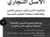 الأصل التجاري إشكاليات الأصل التجاري في القانون وفقه قضاء محكمة التعقيب التونسية