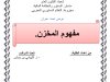 عرض تحت عنوان مفهوم المخزن