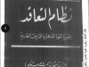 كتاب نظام التعاقد ونظيرتا القوة القاهرة والظروف الطارئة