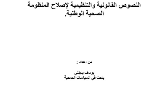 النصوص القانونية والتنظيمية لإصلاح المنظومة الصحية الوطنية. من إعداد : يوسف بدينتي باحث في السياسات الصحية