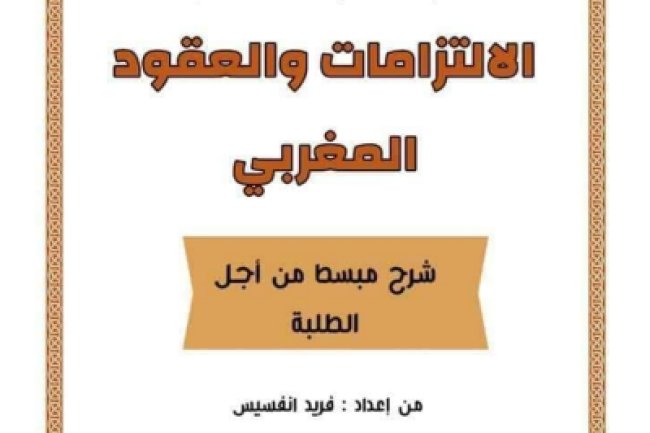 نظرة حول قانون الالتزامات والعقود المغربي شرح مبسط من أجل الطلبة من اعداد : فريد انفسيس