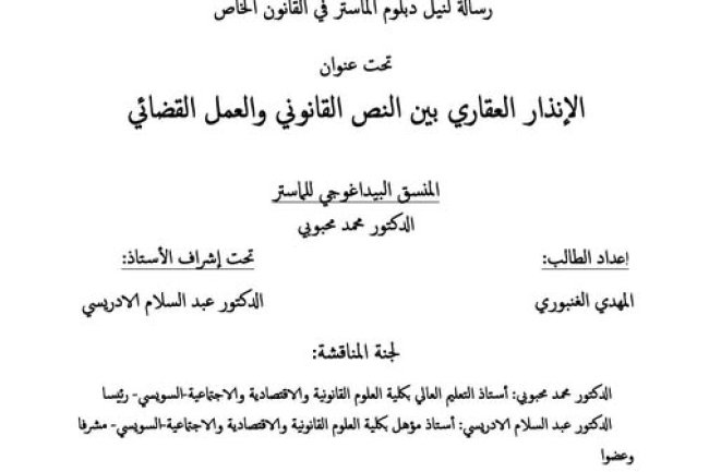 رسالة لنيل شهادة الماستر في القانون الخاص تخصص قانون العقار والتعمير تحت عنوان: الإنذار العقاري بين النص القانوني والعمل القضائي.