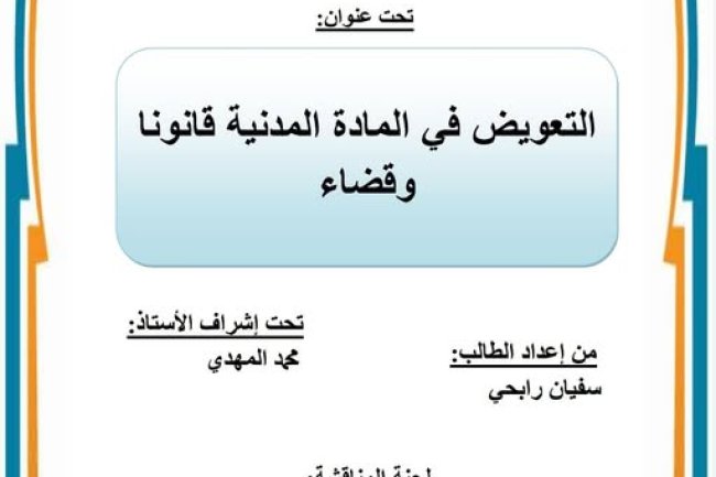 رسالة لنيل شهادة الماستر في القانون الخاص تتحت عنوان: التعويض في المادة المدنية قانونا وقضاء.