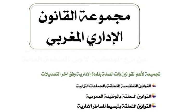 كتاب مجموعة القانون الاداري المغربي تجميعة لأهم القوانين ذات الصلة بالمادة الإدارية