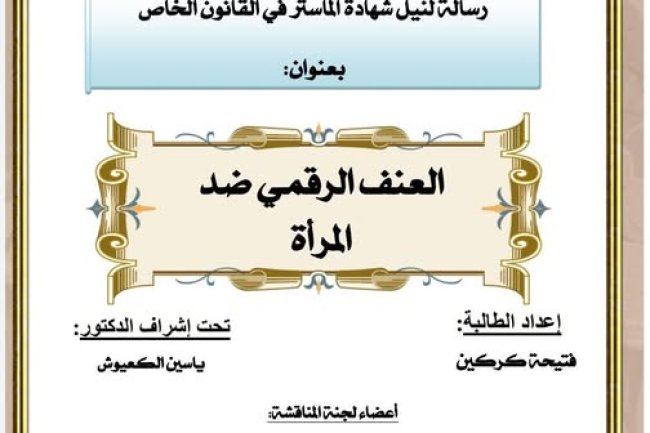 رسالة لنيل شهادة الماستر في القانون الخاص تخصص الأسرة و التوثيق بعنوان: العنف الرقمي ضد المرأة.