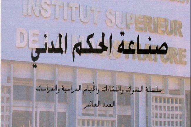 صناعة الحكم المدني - من إنجاز المعهد العالي للقضاء