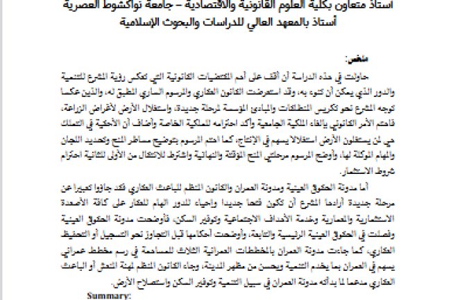 التشريعات العقارية وادوارها التنموية: قراءة في الاحكام والمستجدات