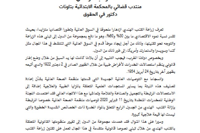 قراءة في القانون 12.21 المتعلق بالاستعمالات المشروعة للقنب الهندي