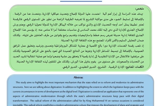 مقال حول موضوع ثقافة تحديث الإدارة والمواكبة القانونية لرقمنة خدماتها ما بين التدبير التقليدي والمجتمع الرقمي بالمغرب.
