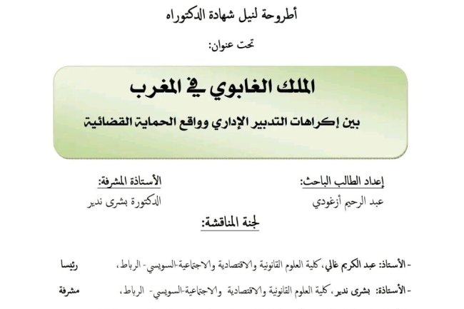 أطروحة لنيل شهادة الدكتوراه تحت عنوان : الملك الغابوي في المغرب بين إكراهات التدبير الإداري وواقع الحماية القضائية.