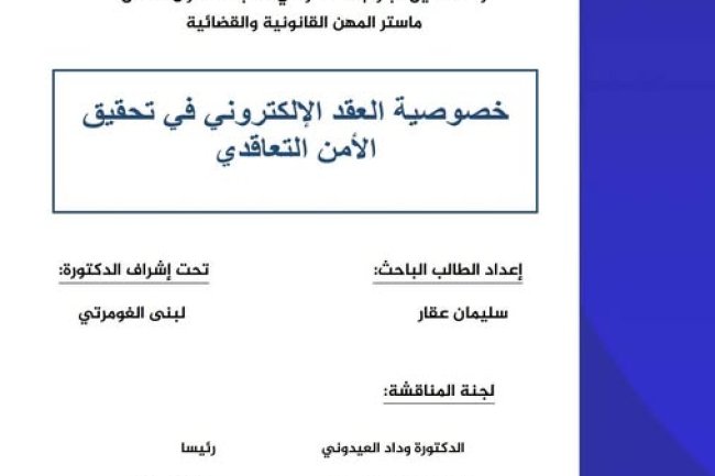 رسالة لنيل دبلوم الماستر في القانون الخاص تخصص المهن القانونية والقضائية تحت عنوان: خصوصية العقد الإلكتروني في تحقيق الأمن التعاقدي.