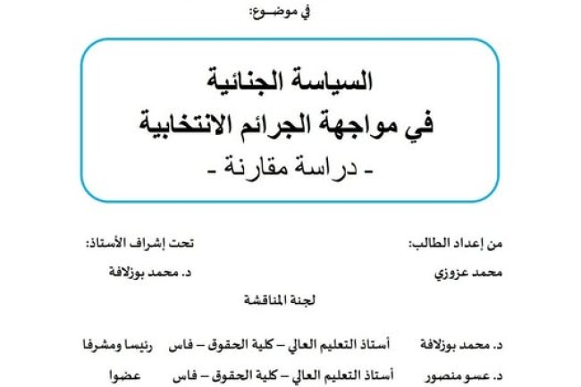 أطروحة لنيل الدكتوراه في القانون الخاص في موضوع: السياسة الجنائية في مواجهة الجرائم الانتخابية - دراسة مقارنة -