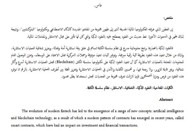 العقود الذكية ودورها في تعزيز شفافية العمليات الاستثمارية