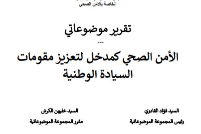 تقرير موضوعاتي الأمن الصحي كمدخل لتعزيز مقومات السيادة الوطنية