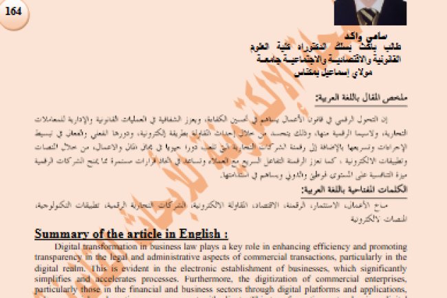 بعض مظاهر الرقمنة في قانون الأعمال