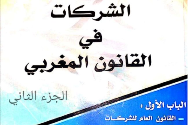 كتاب الشركات في القانون المغربي الجزء الثاني د. عز الدين بنستي