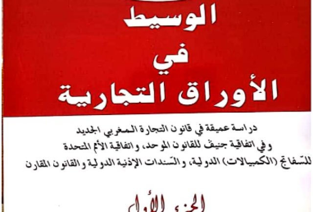 كتاب الوسيط في الأوراق التجارية  الجزء الأول في آليات أو أدوات الائتمان الكمبيالة والسند لأمر