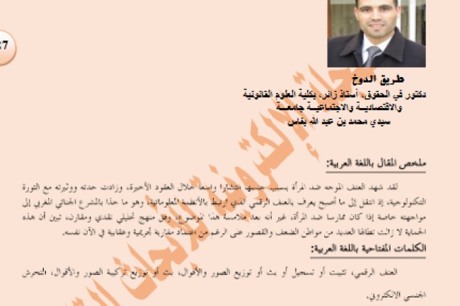 المقاربة الجنائية للعنف الرقمي ضد المرأة