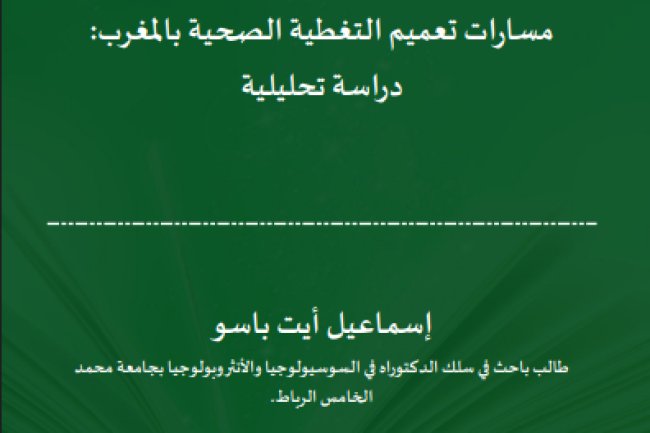 مسارات تعميم التغطية الصحية بالمغرب: دراسة تحليلية