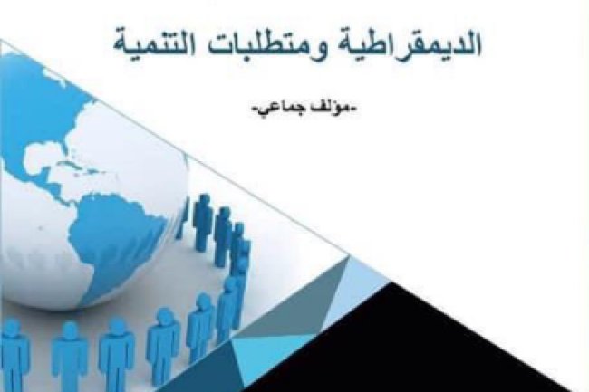 مؤلف جماعي حول موضوع المجتمع المدني: الديمقراطية ومتطلبات التنمية