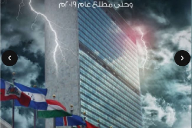 كتاب حول موضوع المواثيق الدولية وأثرها في هدم الأسرة بداية من تأسيس منظمة الأمم المتحدة عام 1945 وحتى مطلع عام 2019