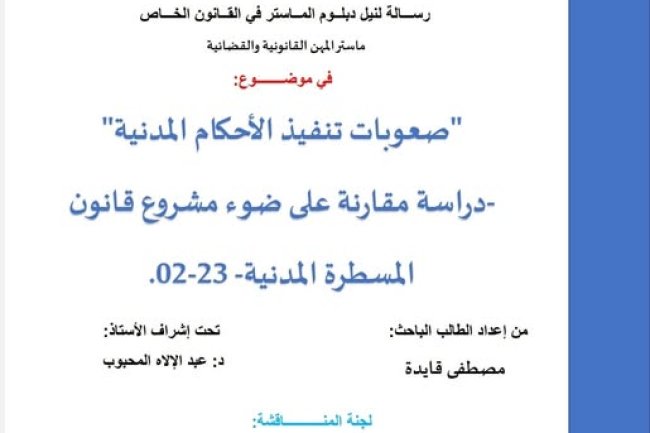رسالة لنيل شهادة الماستر في القانون الخاص  في موضوع صعوبات تنفيذ الأحكام المدنية - دراسة مقارنة على ضوء مشروع قانون المسطرة المدنية 02.23 -.