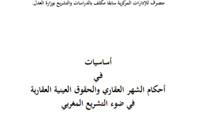 كتاب أساسيات في أحكام الشهر العقاري والحقوق العينية العقارية في ضوء التشريع المغربي