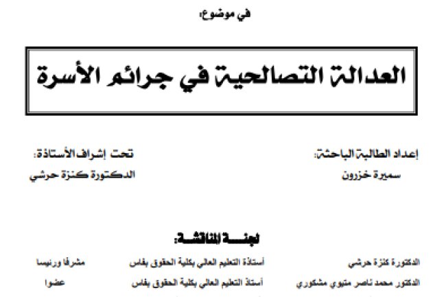 أطروحة لنيل الدكتوراه في القانون الخاص في موضوع العدالة التصالحية في جرائم الأسرة