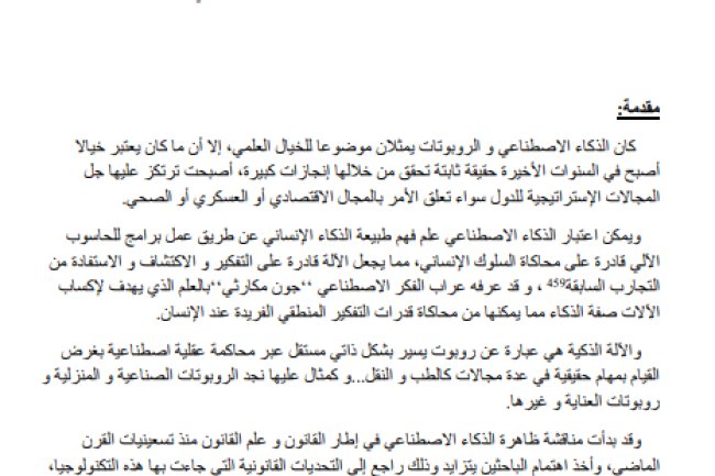مقال حول موضوع الإشكالات القانونية للذكاء الاصطناعي