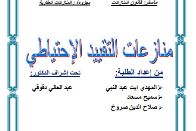 عرض حول موضوع منازعات التقييد الإحتياطي