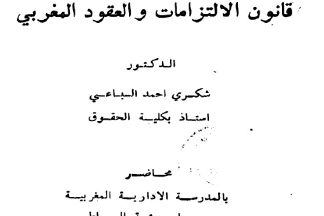كتاب نظرية الغلط والتدليس في قانون الالتزامات والعقود المغربي للدكتور شكري احمد السباعي
