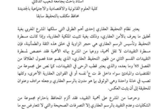 مقال حول موضوع تزاحم التقييدات قراءة في الفصل 76 من ظهير التحفيظ العقاري