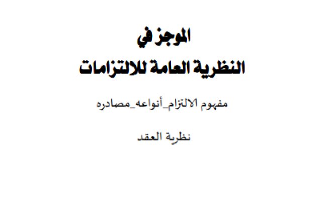 كتاب الموجز في النظرية العامة للالتزامات مفهوم الالتزام أنواعه_مصادره نظرية العقد