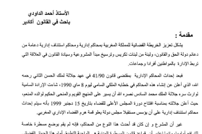 مسطرة الترافع أمام المحاكم الإدارية دراسة مقارنة بباقي أنواع المحاكم